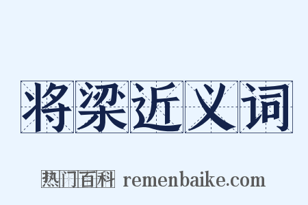 将梁近义词是什么意思的图片